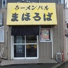 ラーメンバルまほろば。