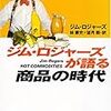 ジム・ロジャーズ『ジム・ロジャーズが語る商品の時代』