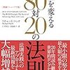 「人生を変える80対20の法則」