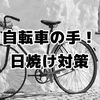【手の紫外線対策はコレ！】自転車に乗る女性の美白を守る厳選UVグッズ