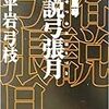 平岩弓枝『椿説弓張月』を読む