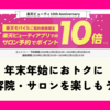 【楽天モバイルご契約者様限定】楽天ビューティアプリ予約でポイント10倍キャンペーン解説！