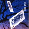 【推理小説】感想：小説「妖盗S79号」（泡坂妻夫／1987年）