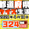 【都道府県クイズ生活】第324回（問題＆解説）2020年4月18日