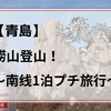 【青島】崂山登山！～南线1泊プチ旅行～