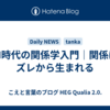 AI時代の関係学入門｜関係はズレから生まれる