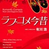 「ラブコメ今昔/有川浩」を読んで街コンに行く(読書記録)