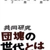 『共同研究 団塊の世代とは何か』佐伯啓思、佐藤俊樹、平野啓一郎、刈部直、若宮啓文、飯尾潤、張富士夫、松原隆一郎、嶋中雄二、関川夏央、山田昌弘、浅間里江子、細川興一、森信茂樹、御厨貴、講談社、2008（○）