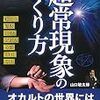 「オカルト」の嘘を「科学」で暴け！「怪しいもの」のメカニズム公開！～『超常現象のつくり方』