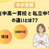 【中学受験】公立中高一貫校 vs 私立中学校、わが子に合うのはどっち？