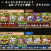 【パズドラ】　育成スペシャル　チャレンジダンジョンLv9