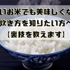 安いお米を美味しくさせる炊き方【裏技を教えます】