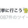 投票に行かない人と所得の関連性？