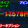 バイナリーオプション「第98回ライブ配信トレード」ブビンガ取引