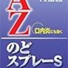 出先で扁桃腺の炎症が激しくなったらアズレン系スプレーがおすすめ