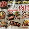 焼肉食べ放題の肉匠坂井、世界の肉博！お肉の万博やー！