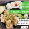 夕食弁当ご予約受付中☆伊勢市のびしろ弁当