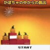 脱出ゲーム　かぼちゃの中からの脱出