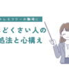 めんどくさい人に振り回されない！効果的な対処法と心構え