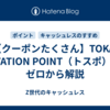 【クーポンたくさん】TOKAI STATION POINT（トスポ）をゼロから解説