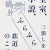 原武史 三浦しをん「皇室、小説、ふらふら鉄道のこと。」