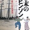 幕末のロビンソン・クルーソーとしての吉田松陰