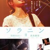 【映画『ソラニン』を観て】大学を卒業してからが「青春」との本当の勝負