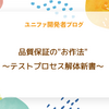 品質保証の"お作法"　〜テストプロセス解体新書〜