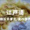 【食べ歩き】横浜中華街！創業明治27年「江戸清（えどせい）」本店！ブタまんの行列