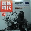 066 国鉄時代 vol.21 特集 昭和50年