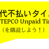 「電気代不払いタイムス」と最近のわたくし