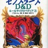 今ボードゲーム　D＆Dルールサイクロペディア3 モンスターズにとんでもないことが起こっている？