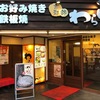 お好み焼き 京都錦わらい 錦本店 外国人観光客に囲まれながらふわトロのわらい焼きを食す(^^♪&小さな発見！