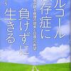 アルコール依存症に負けずに生きる