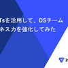 My GPTsを活用して、DSチームのビジネス力を強化してみた