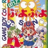 今ゲームボーイのぽけっとぷよぷよSUNにいい感じでとんでもないことが起こっている？
