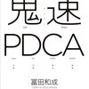 鬼速PDCAとかタイトル大袈裟ｗｗｗそんなに効果が・・・有るかもしれない。ので挑戦するよ！
