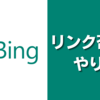 Bingのペナルティとリンク否認のやり方解説