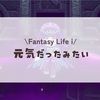 元気だったみたい#3/ファンタジーライフi