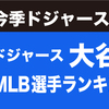 ドジャース大谷翔平　MLB現役選手ランキング3年連続1位なるか!?
