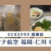 【搭乗記】アシアナ航空 ビジネスクラス 福岡-仁川 OZ135