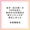 【未接種・非接種婚活】金沢（石川県）の20代女性と東京の30代男性の仮マッチングが成立しました