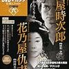 からくり人ＤＶＤマガジン話（その六・花乃屋仇吉＆夢屋時次郎購入）