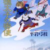 【読書】平岩弓枝　『聖徳太子の密使』