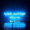 女々しい歌が大好き！っていうお話。PART1【back number アンコール disc1 泣ける歌 】