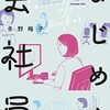 冬野梅子『まじめな会社員』感想〜無難な真面目系クズは自分のランキングが低いとコロナ禍で自覚させられる問題