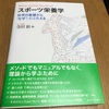 スポーツ栄養学から見える糖質制限と練習強度＿夜の炭水化物は良い悪い？