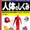 学校で教えない教科書シリーズ「人体のしくみ」