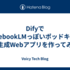 DifyでNotebookLMっぽいポッドキャスト生成Webアプリを作ってみる