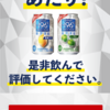 【無料】サントリー -196℃瞬間凍結 無糖レモン or ウメ　無料クーポンが抽選で20万名に当たる！　また当たりました